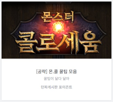 [몬스터 콜로세움] 현재까지 찾아낸 팁 공유(챌린지 : 해르고 배치 및 팁 추가)