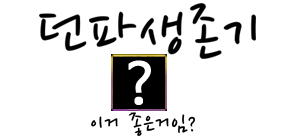 이게 좋은거임? - 上