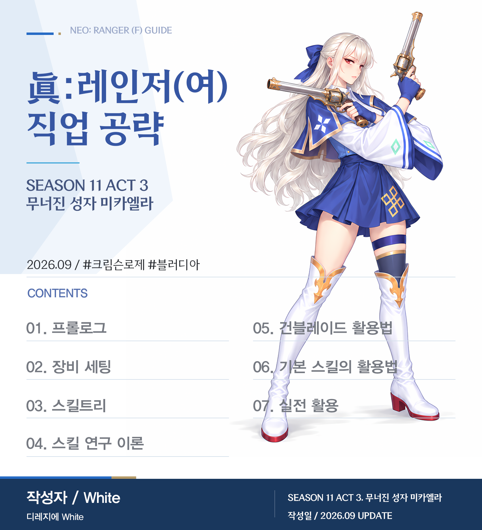 眞:레인저(여) 직업 공략 - Season 11 Act 3. 무너진 성자 미카엘라 (VER.2026.09)