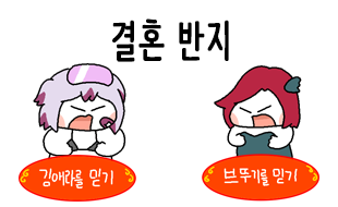 맞던배 58화. 결혼 반지