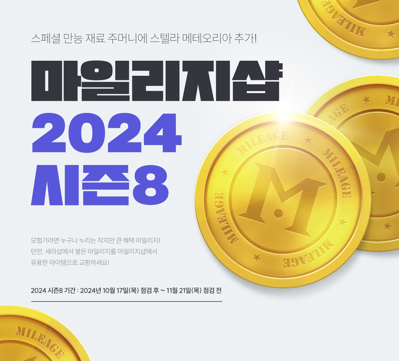 마일리지샵 2024시즌8