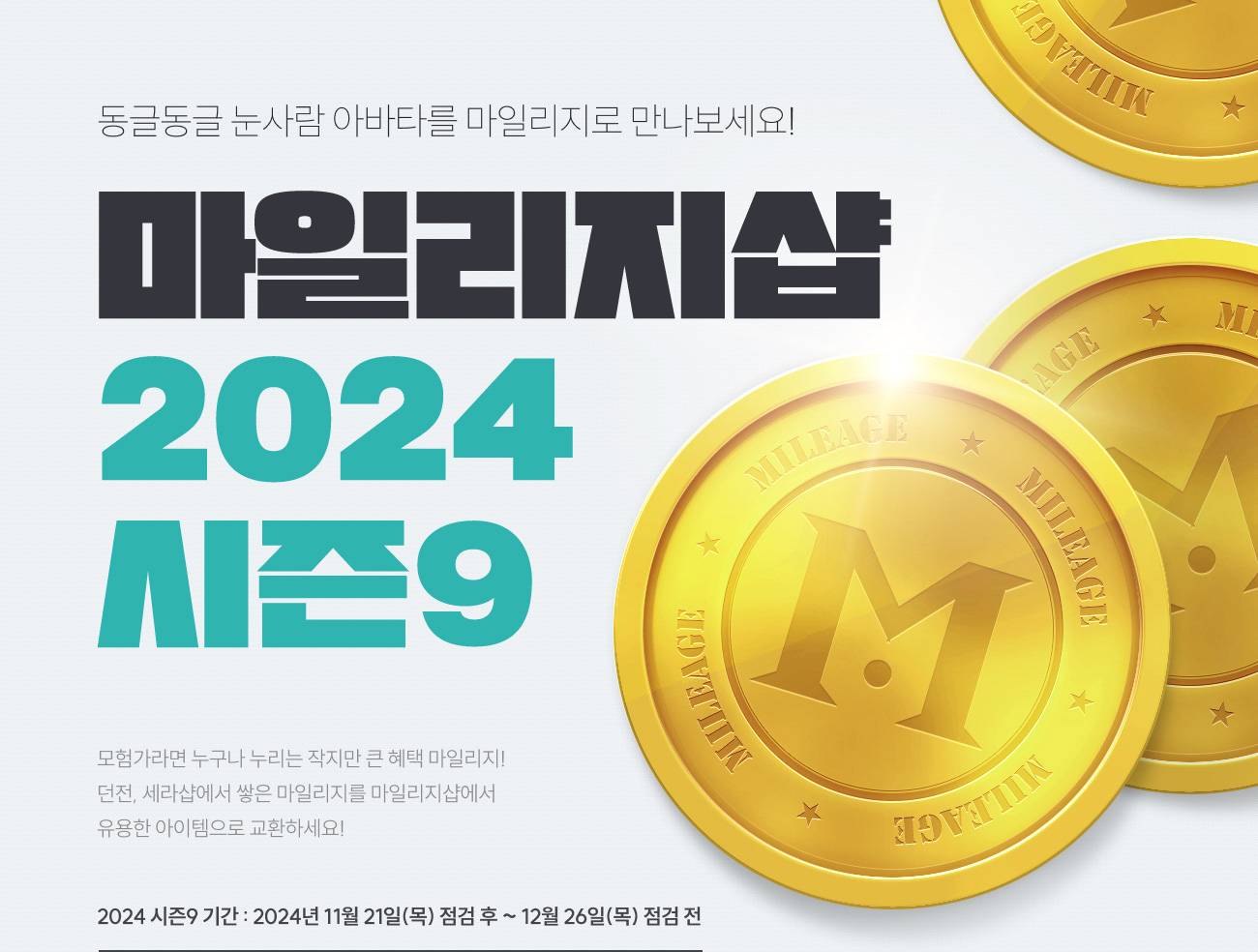 마일리지샵 2024시즌9