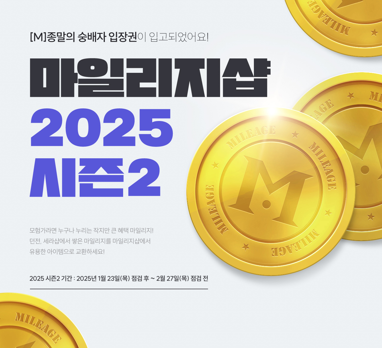 마일리지샵 2025 시즌2