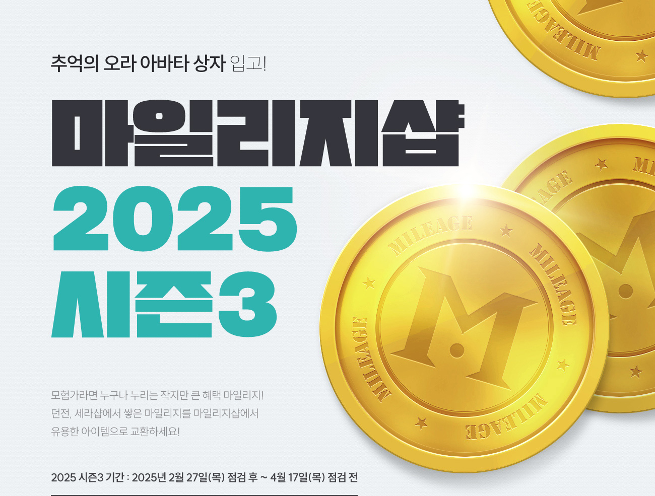 마일리지샵 2025 시즌3