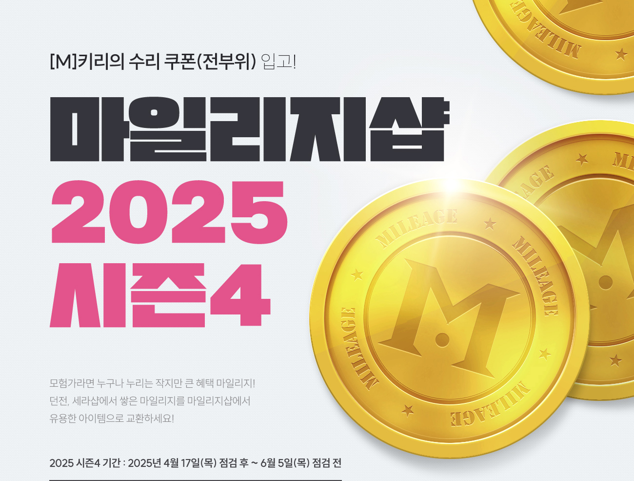 마일리지샵 2025 시즌4