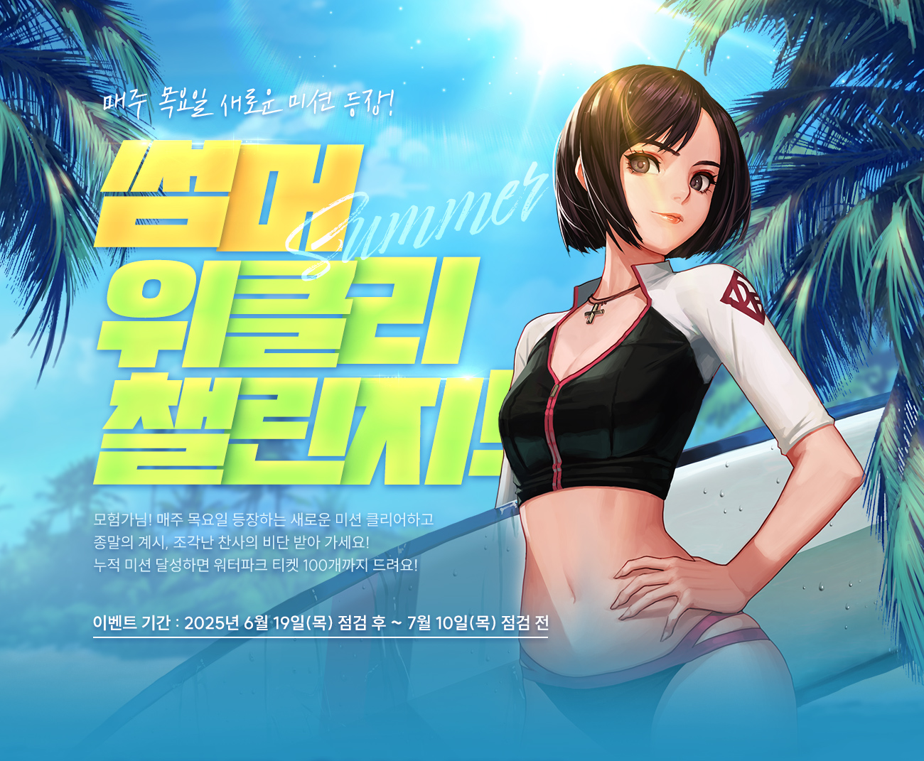 썸머 위클리 챌린지