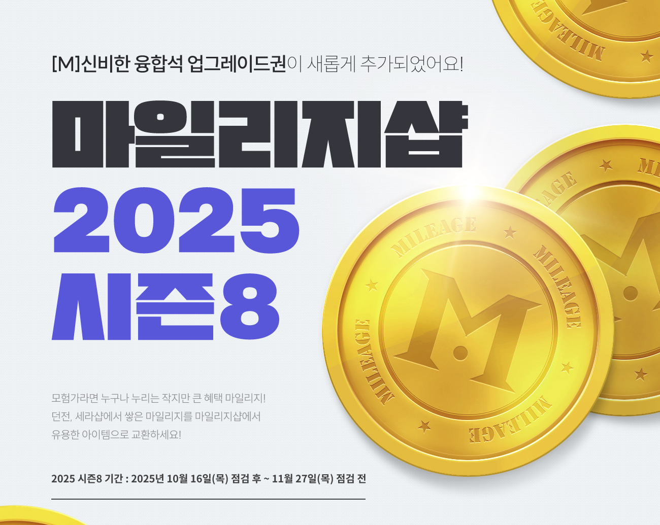 마일리지샵 2025 시즌8