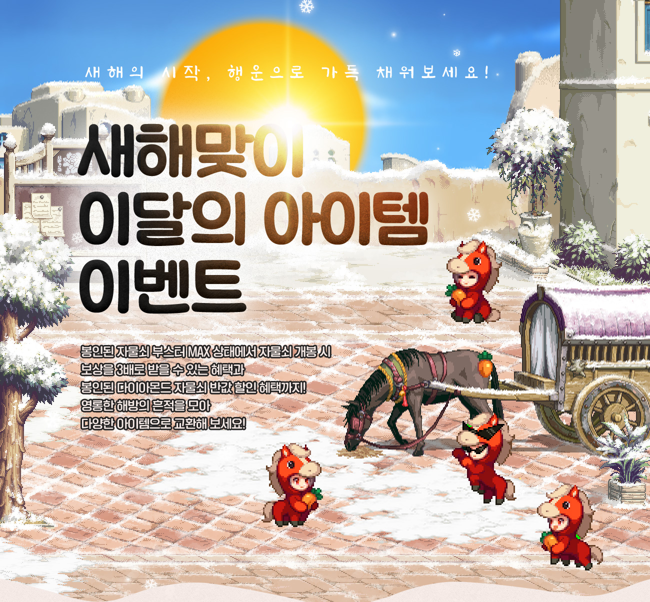 새해맞이 이달의 아이템 이벤트