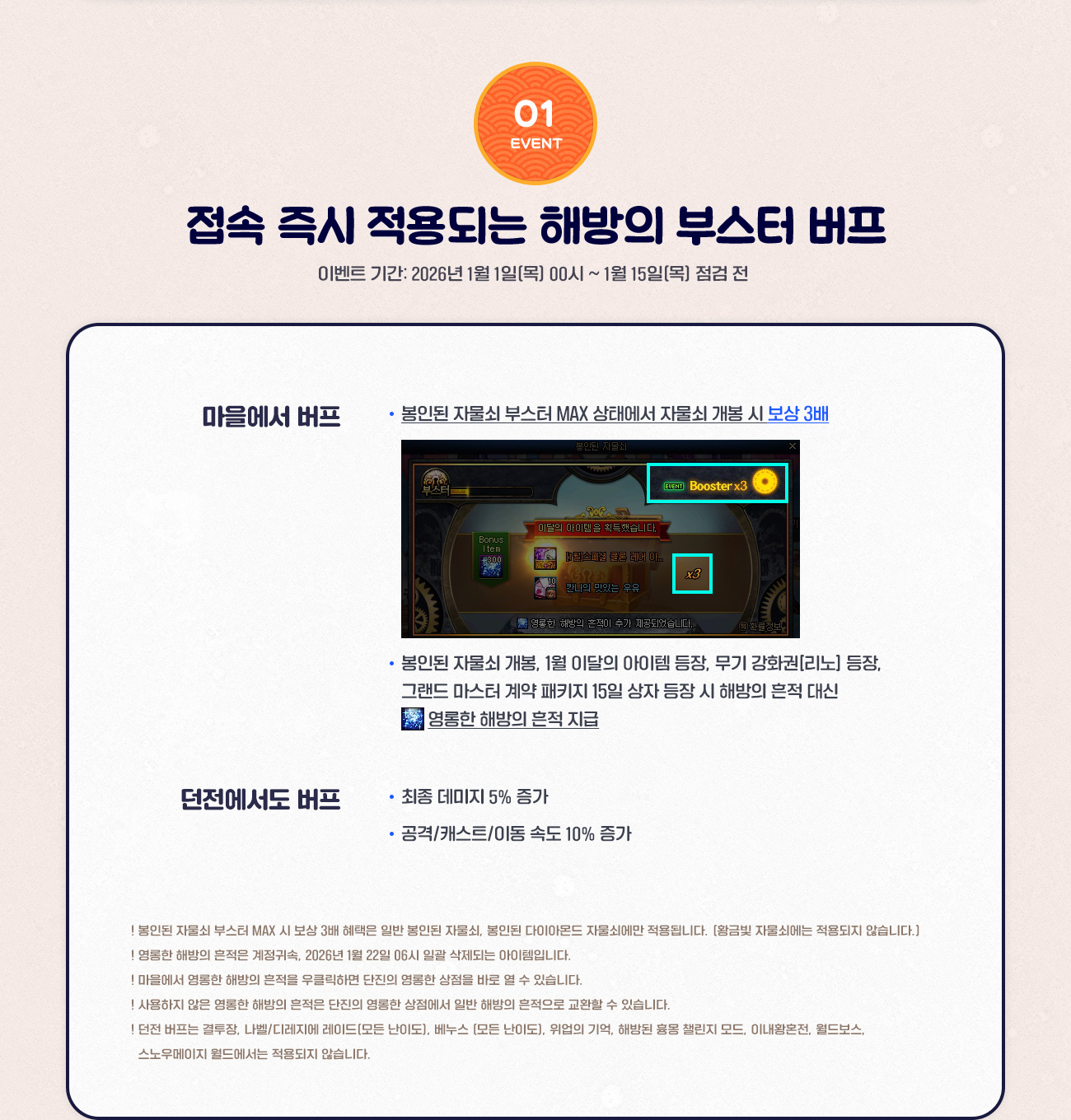 EVENT 1. 접속 즉시 적용되는 해방의 부스터 버프