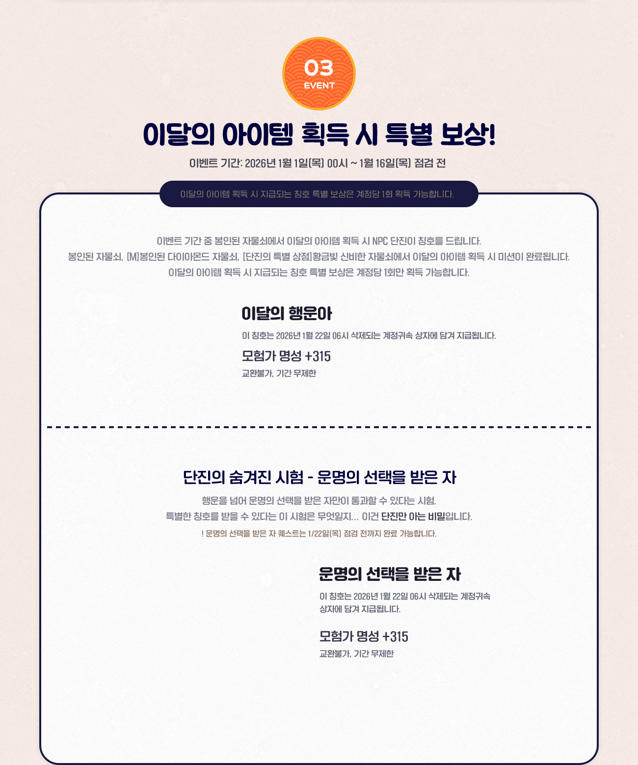 EVENT 3. 이달의 아이템 획득 시 특별 보상!