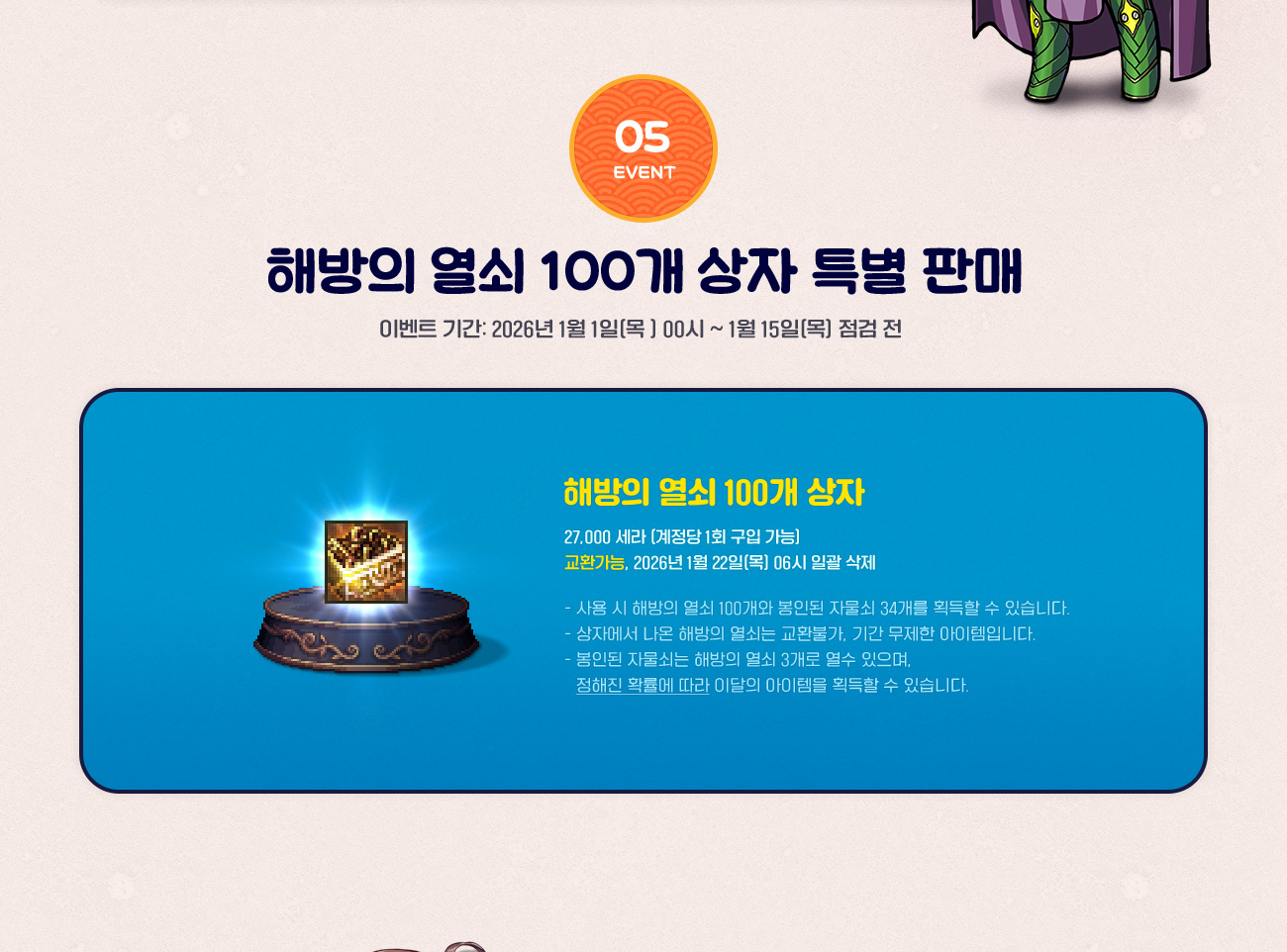EVENT 5. 해방의 열쇠 100개 상자 특별 판매