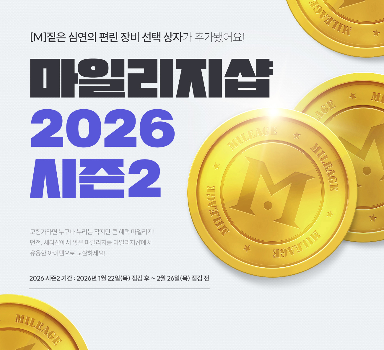 마일리지샵 2026 시즌2