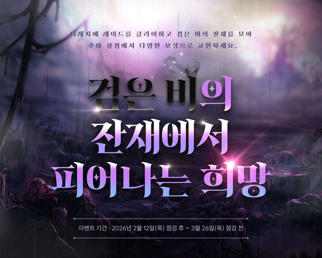 검은비의 잔재에서 피어나는 희망