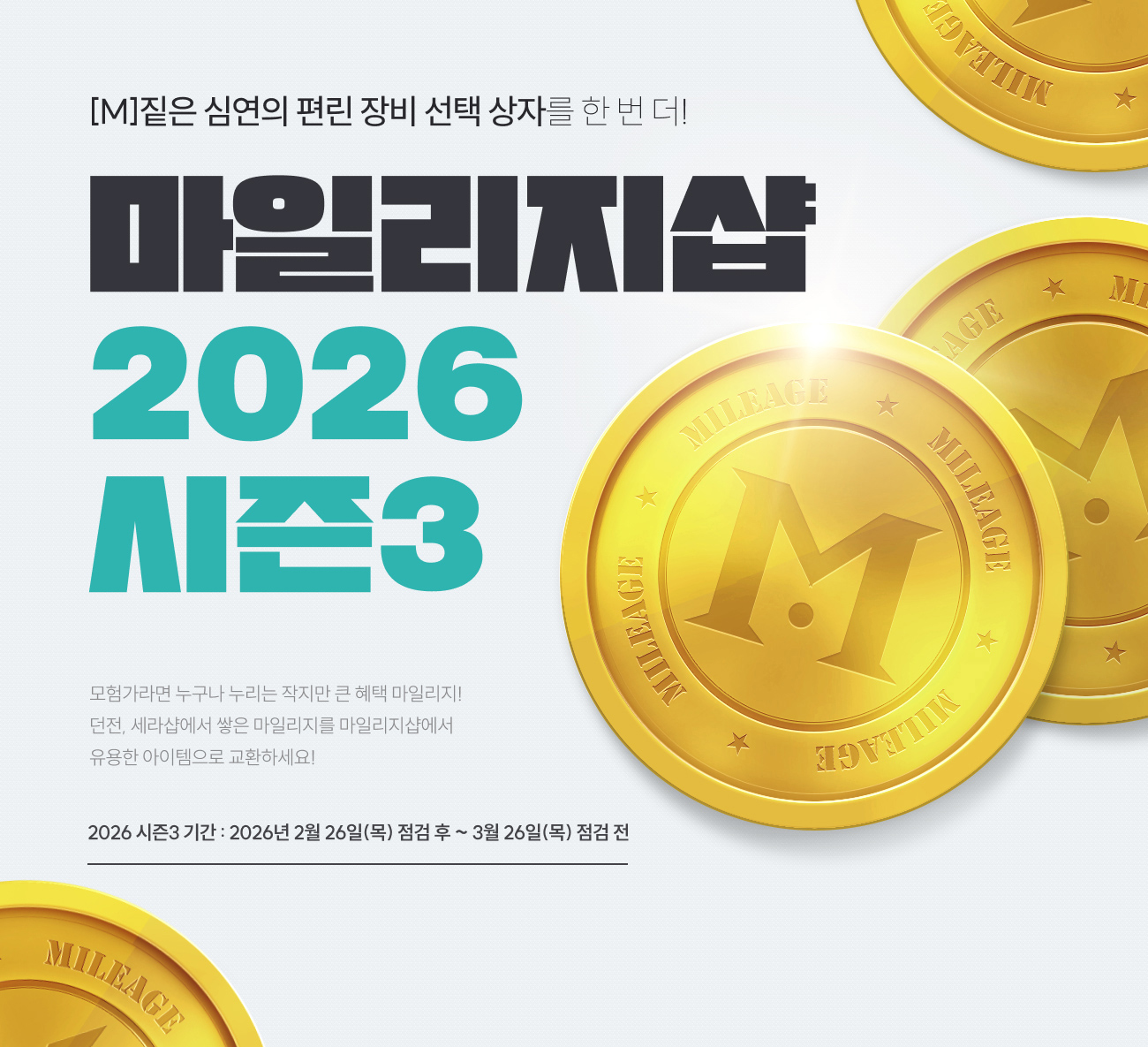 마일리지샵 2026 시즌3