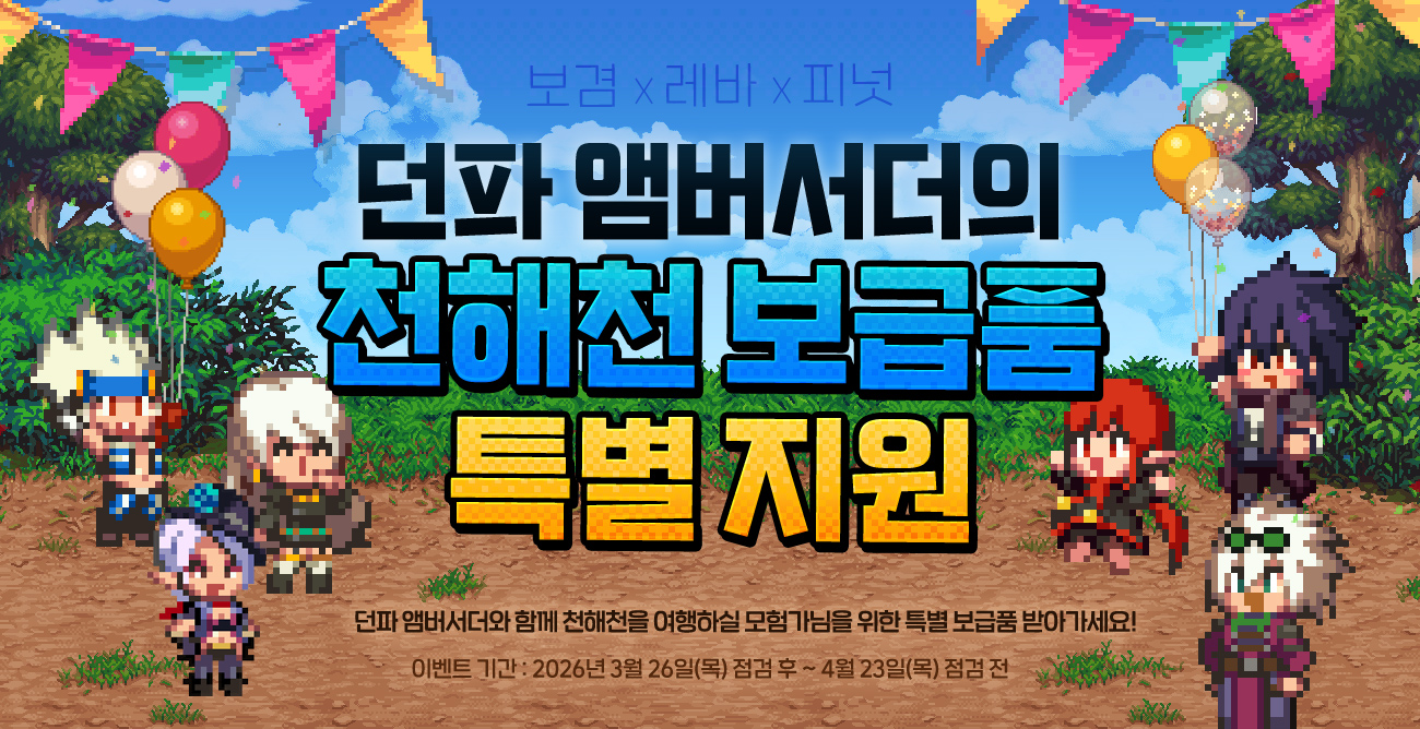 던파 앰버서더의 천해천 보급품 특별 지원