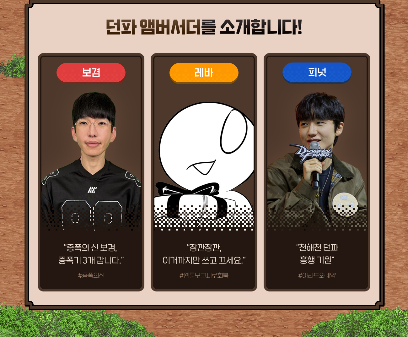 던파 앰버서더를 소개합니다!