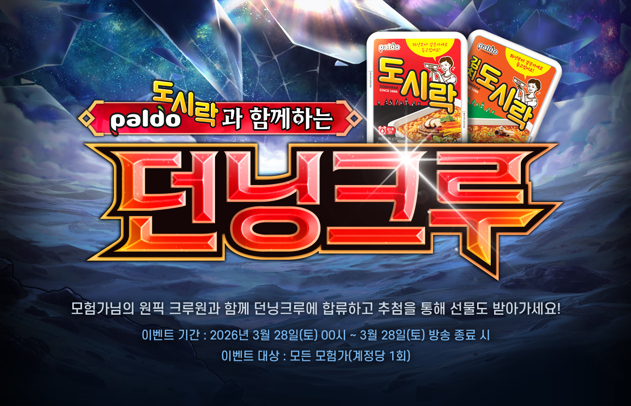 paldo 도시락과 함께하는 던닝크루