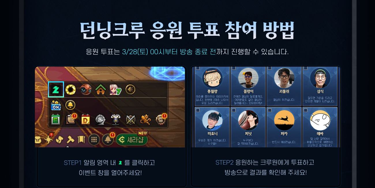 던닝크루 응원 투표 참여 방법