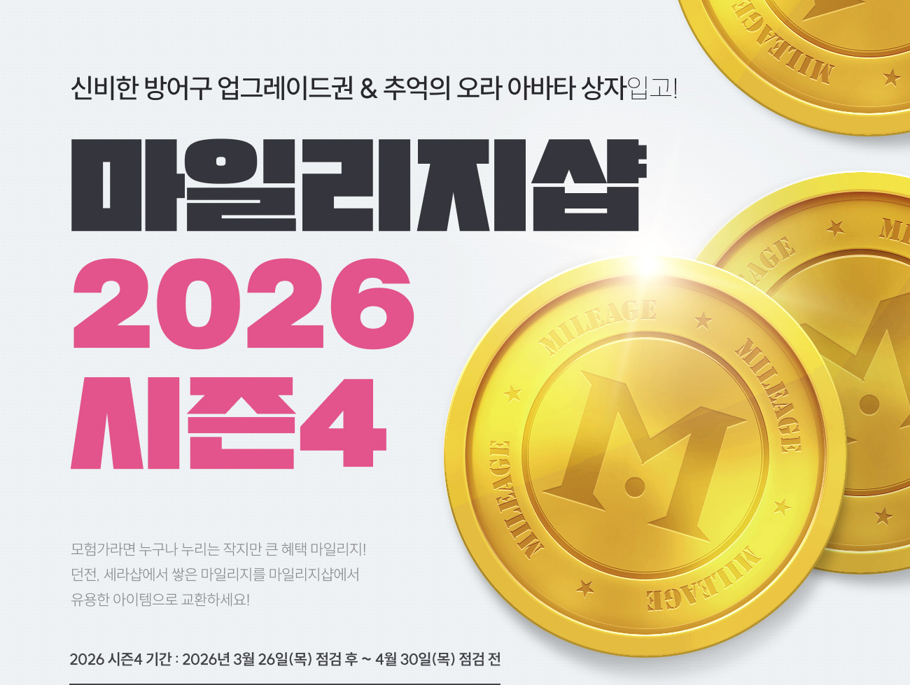 마일리지샵 2026 시즌4