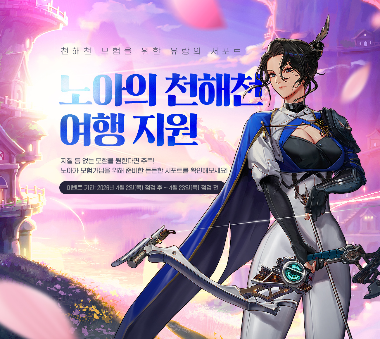 노아의 천해천 여행 지원