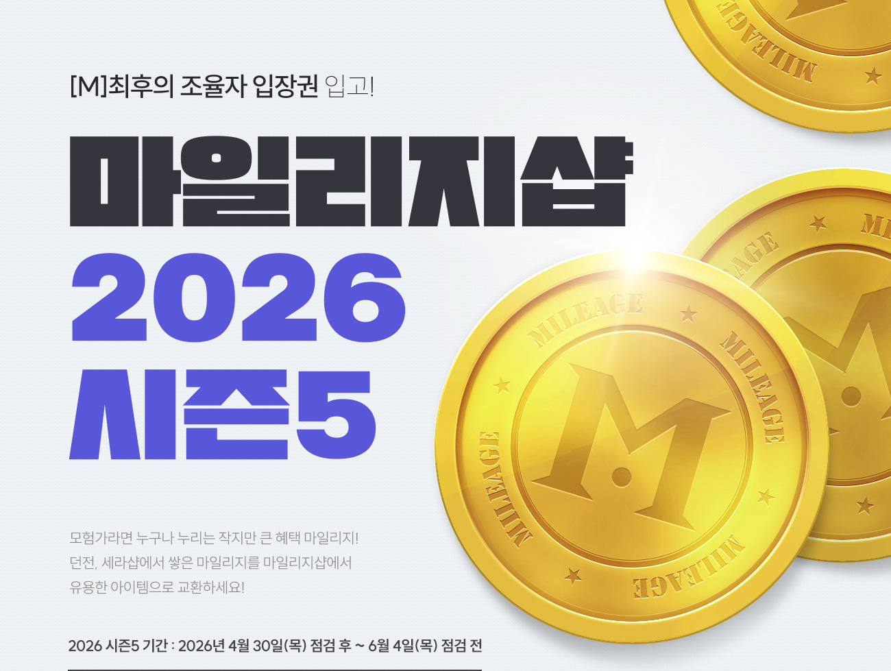 마일리지샵 2026 시즌5