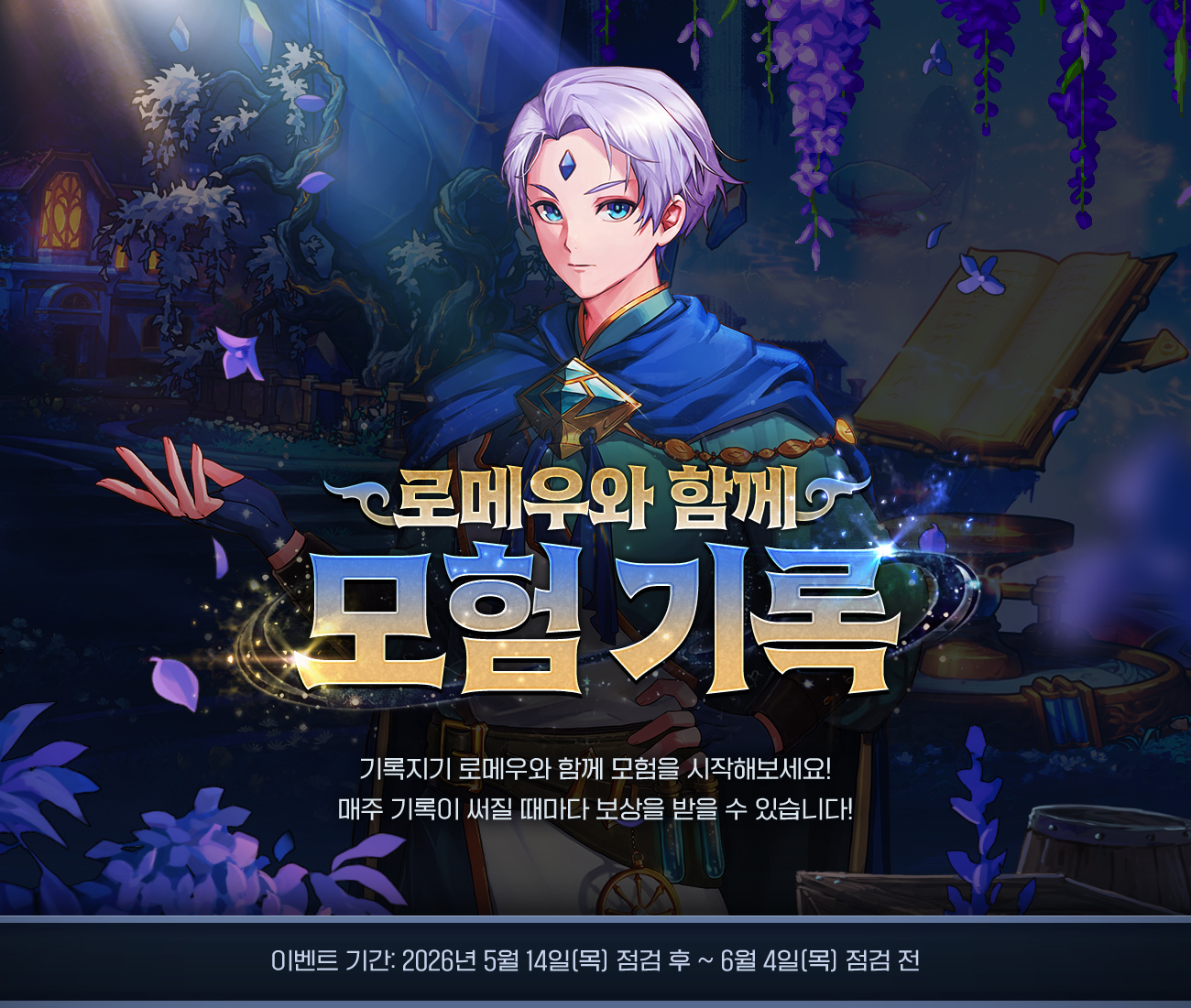 로메우와 함께 모험 기록