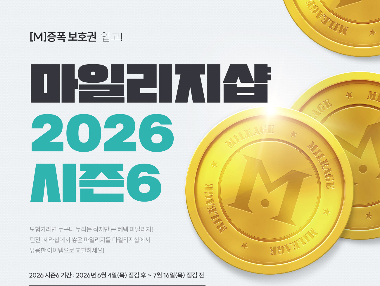 마일리지샵 2026 시즌6