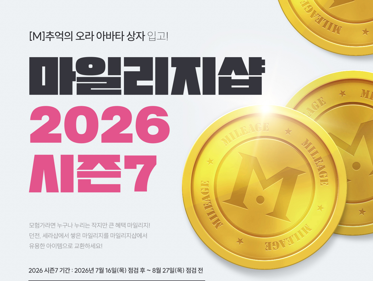 마일리지샵 2026 시즌7