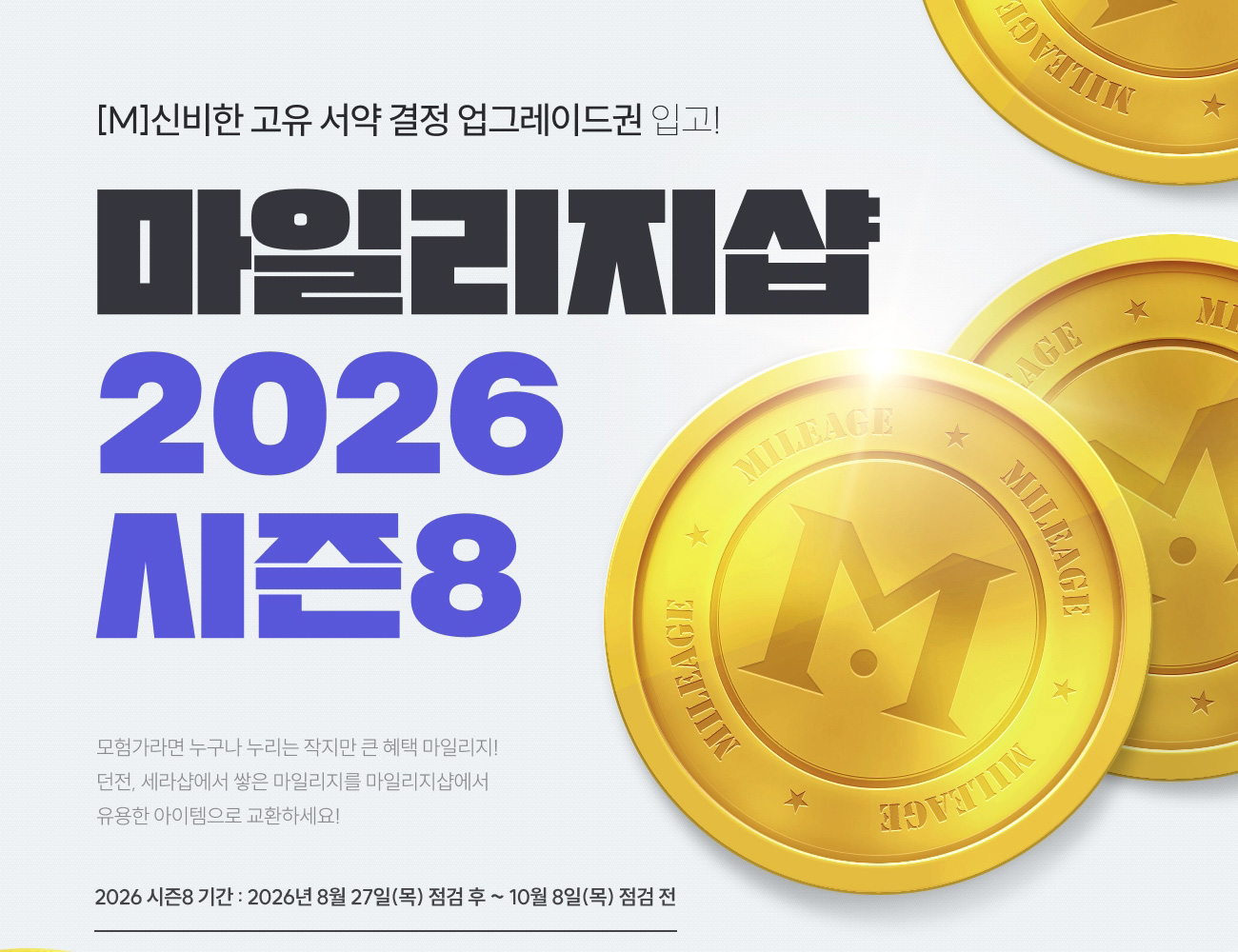 마일리지샵 2026 시즌7