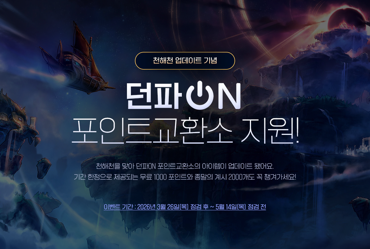 던파ON 포인트 부스트 이벤트