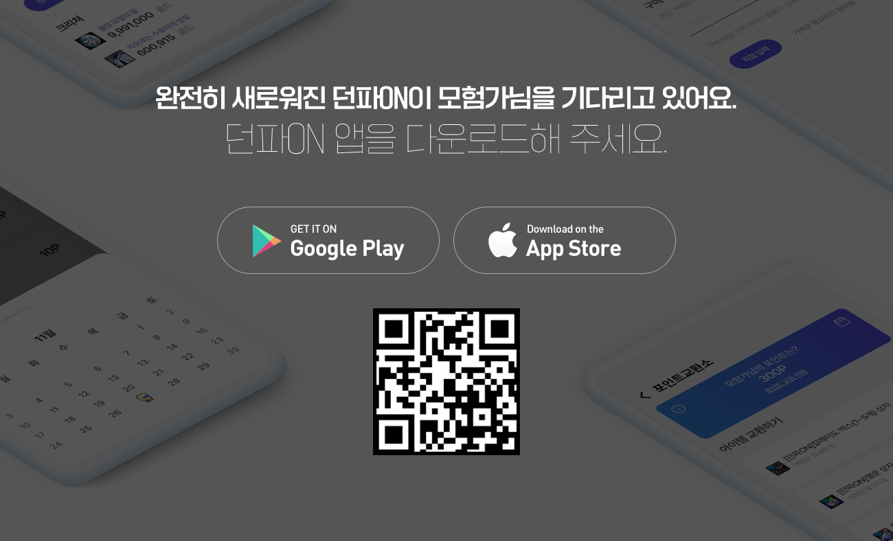 던파ON 앱을 다운로드해 주세요.