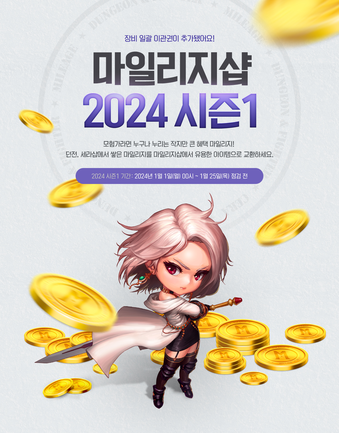 마일리지샵 2024 시즌1