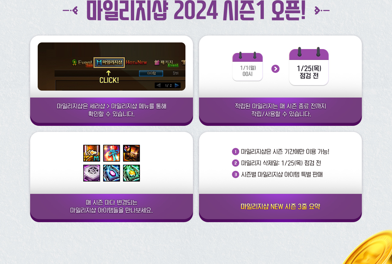 마일리지샵 2024 시즌1 오픈