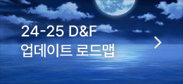 24-25 DNF 업데이트 로드맵