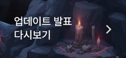 업데이트 발표 다시보기