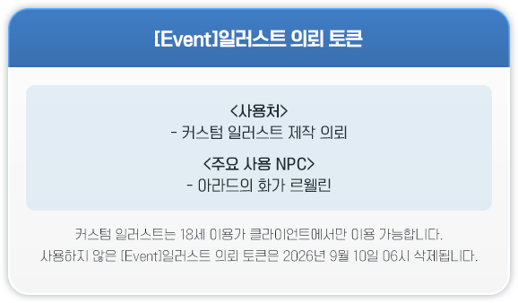 [Event]일러스트 의뢰 토큰