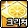 크리쳐 상자 아이콘