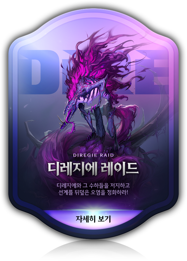 디레지에 레이드